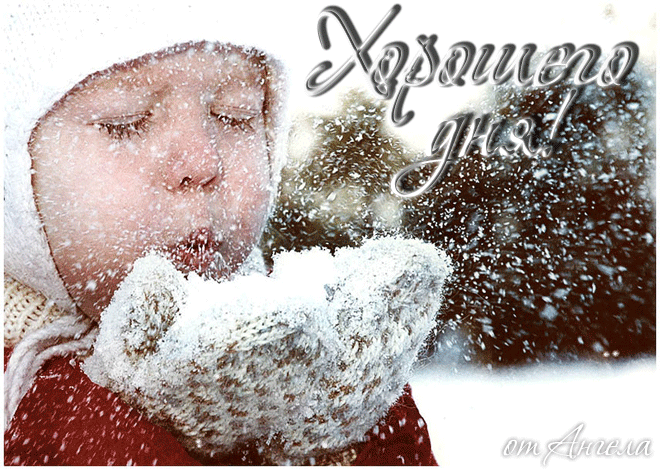 хорошего,зимнего дня!~Анимационные блестящие открытки GIF