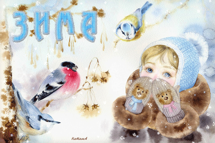 Картинки зима для детей~Анимационные блестящие открытки GIF