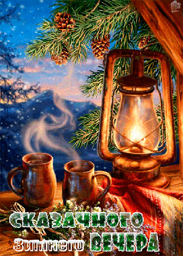 Сказочного зимнего вечера~Анимационные блестящие открытки GIF