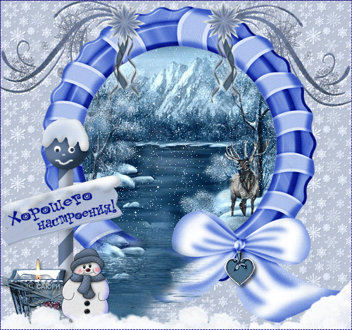Хорошего зимнего настроения~Анимационные блестящие открытки GIF