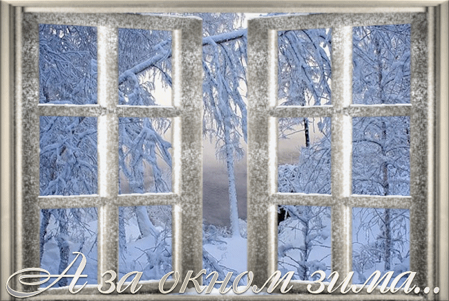 За окном зима~Анимационные блестящие открытки GIF