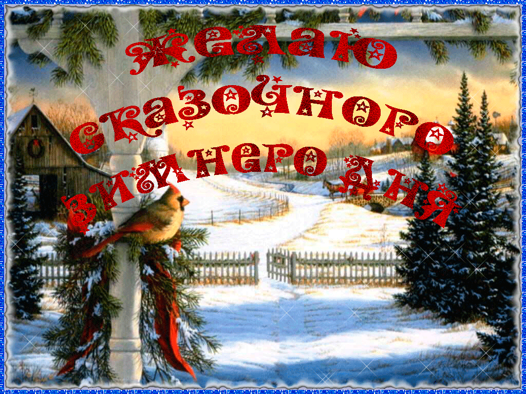сказочного зимнего дня~Анимационные блестящие открытки GIF