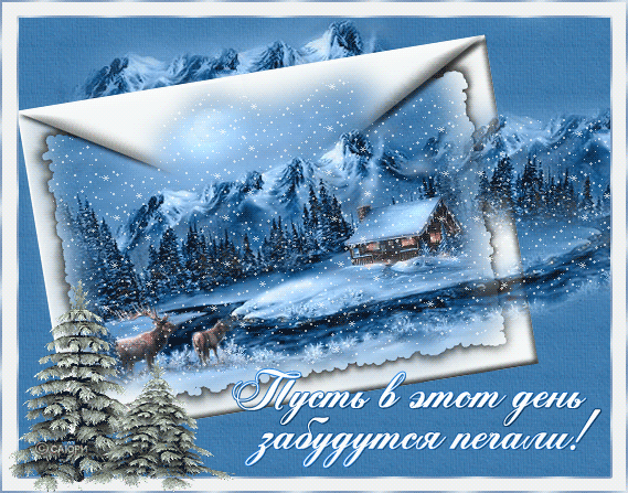 Зимнее пожелание~Анимационные блестящие открытки GIF
