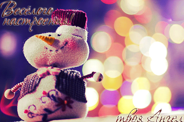 зимнего ,весёлого настроения~Анимационные блестящие открытки GIF
