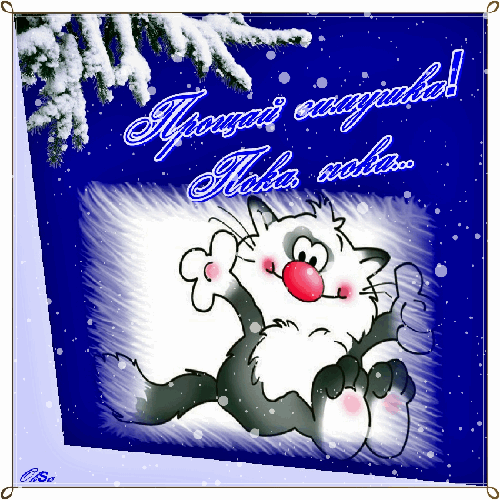 Прощай зима~Анимационные блестящие открытки GIF