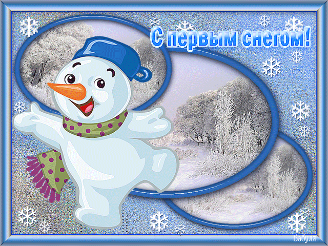Открытка с первым снегом~Анимационные блестящие открытки GIF