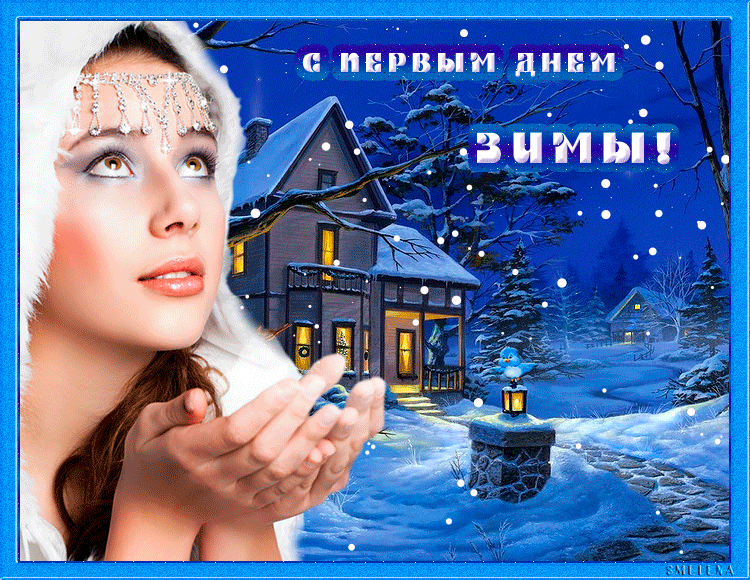 С Первым зимним днём поздравляю!~Анимационные блестящие открытки GIF