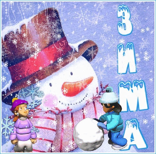 Зима картинки для детей~Анимационные блестящие открытки GIF
