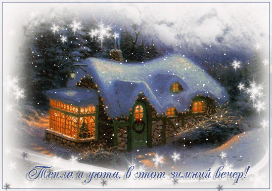 Тепла и уюта в зимний вечер!~Анимационные блестящие открытки GIF