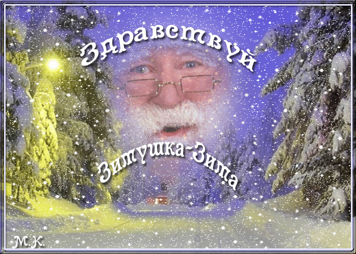 Здравствуй Зимушка-Зима~Анимационные блестящие открытки GIF