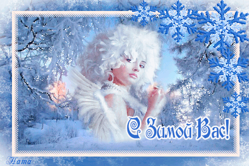Поздравления с Зимой~Анимационные блестящие открытки GIF