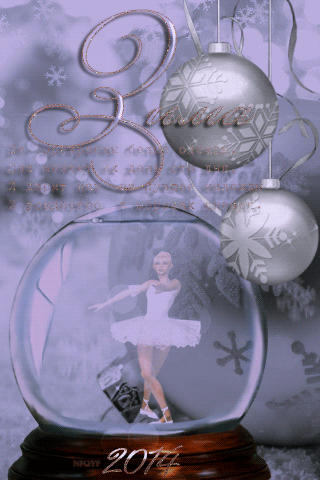 Зимний танец~Анимационные блестящие открытки GIF