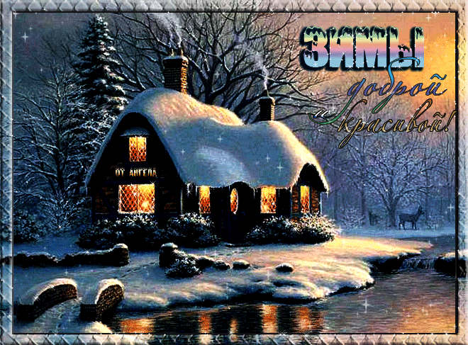 Зимы тёплой и красивой!~Анимационные блестящие открытки GIF