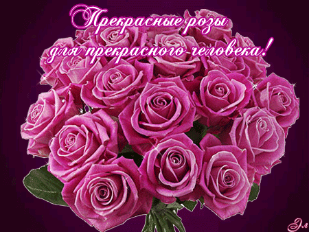 Прекрасные розы для прекрасного человека!~Анимационные блестящие открытки GIF
