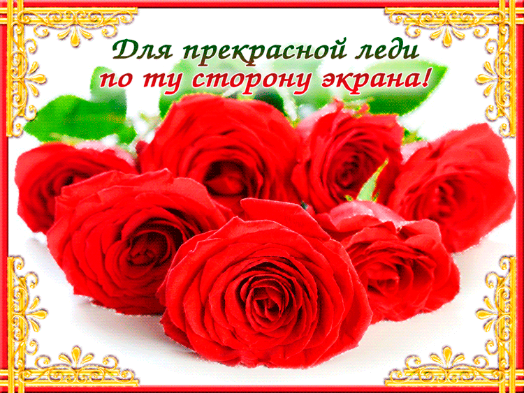 Для прекрасной леди розы~Анимационные блестящие открытки GIF