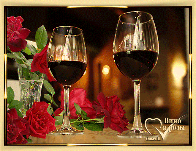Вино и розы~Анимационные блестящие открытки GIF