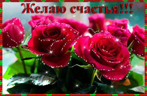 Розы с пожеланием счастья~Анимационные блестящие открытки GIF