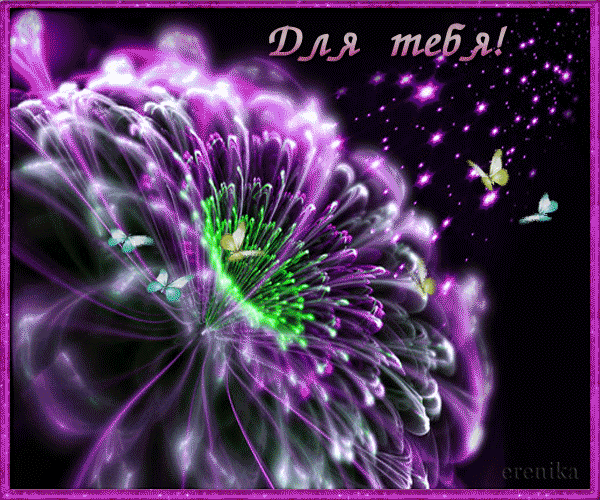 Для тебя волшебный цветок~Анимационные блестящие открытки GIF