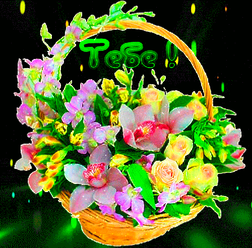 Тебе корзина с цветами~Анимационные блестящие открытки GIF