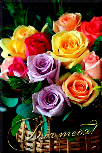 Разноцветные розы для тебя~Анимационные блестящие открытки GIF