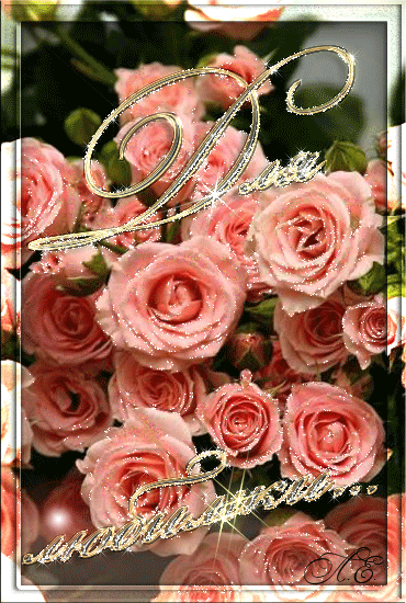 Розы для любимой~Анимационные блестящие открытки GIF