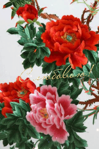 Цветы с Любовью картинки~Анимационные блестящие открытки GIF
