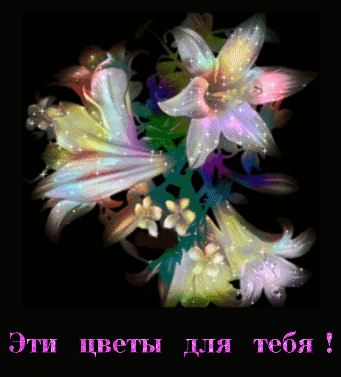 эти  цветы  для  тебя~Анимационные блестящие открытки GIF