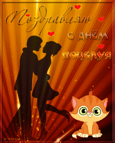 Поздравляю с днём поцелуя~Анимационные блестящие открытки GIF