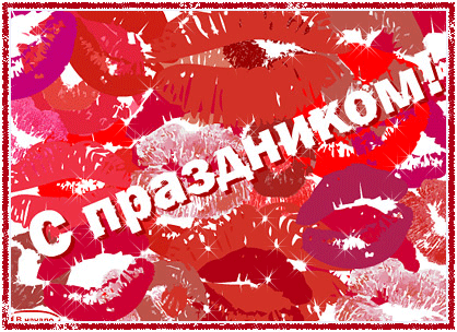 Поздравления с поцелуями~Анимационные блестящие открытки GIF