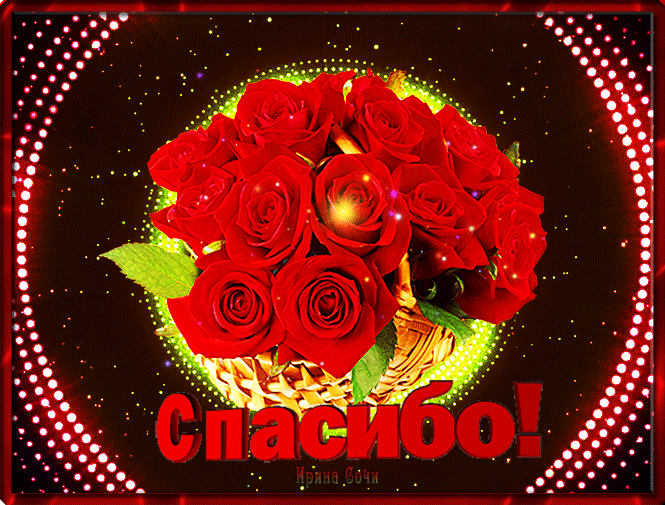 Открытка Спасибо с розами~Анимационные блестящие открытки GIF