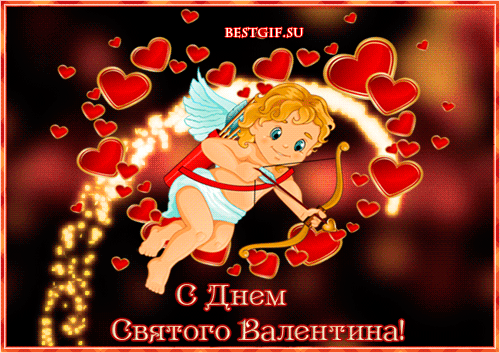 Открытки с днем святого Валентина~Анимационные блестящие открытки GIF