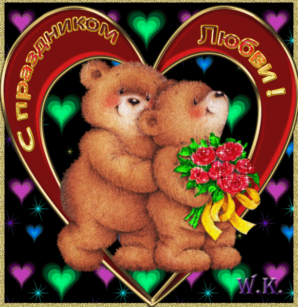 Дню Святого Валентина Влюбленные мишки~Анимационные блестящие открытки GIF