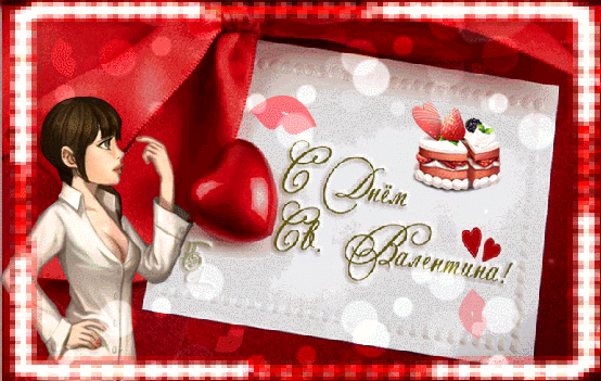 С днём Святого Валентина - День влюбленных открытки и картинки