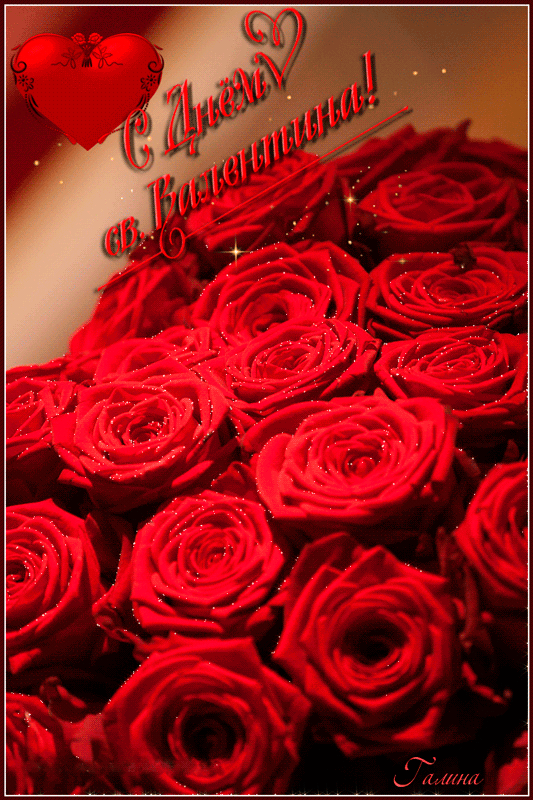 Розы С Днем Святого Валентина~Анимационные блестящие открытки GIF