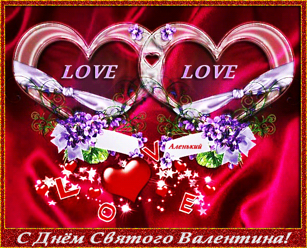 Красивая картинка с Днём Святого Валентина~Анимационные блестящие открытки GIF