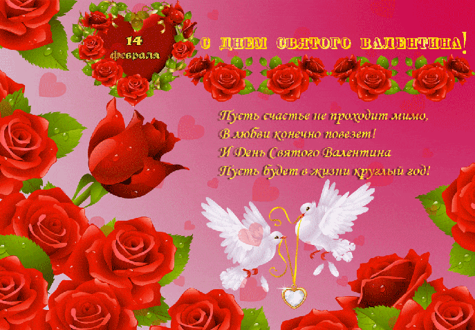 Открытка ко Дню святого Валентина с пожеланием~Анимационные блестящие открытки GIF