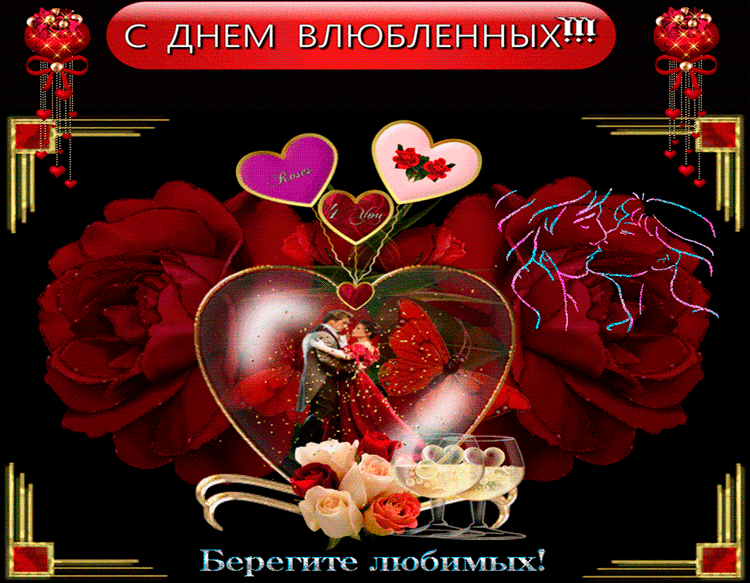 Поздравления с Днем влюбленных~Анимационные блестящие открытки GIF