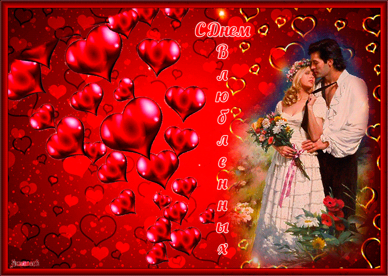 14 февраля – День влюбленных~Анимационные блестящие открытки GIF