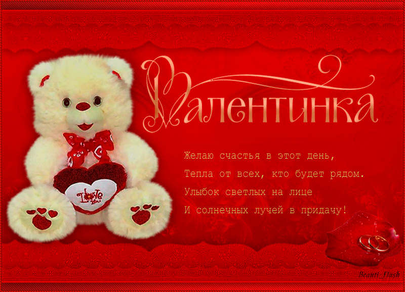 Валентинка Медведь~Анимационные блестящие открытки GIF