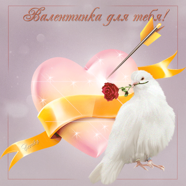 Валентинка для тебя~Анимационные блестящие открытки GIF
