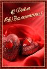 С Днём Св.Валентина! - День влюбленных открытки и картинки