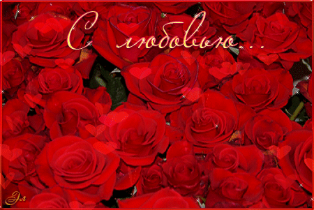 С любовью красивые розы~Анимационные блестящие открытки GIF