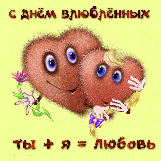 Ты + Я = Любовь~Анимационные блестящие открытки GIF