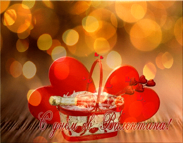 Анимация с днём Святого Валентина~Анимационные блестящие открытки GIF