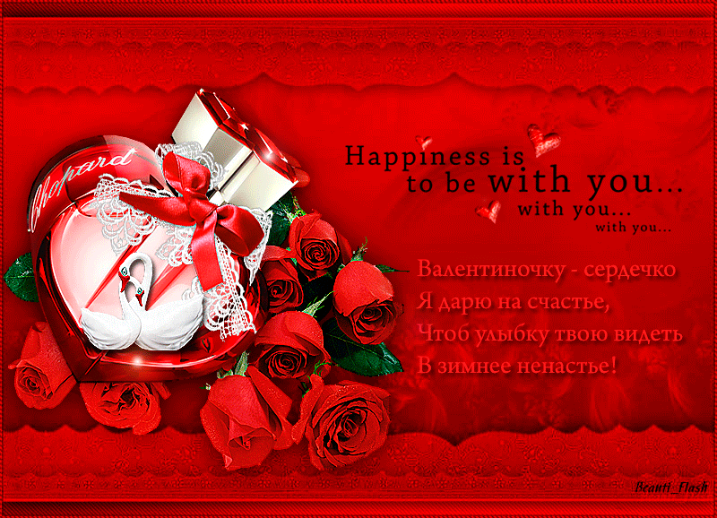 Открытки на 14 февраля с днём Святого Валентина~Анимационные блестящие открытки GIF
