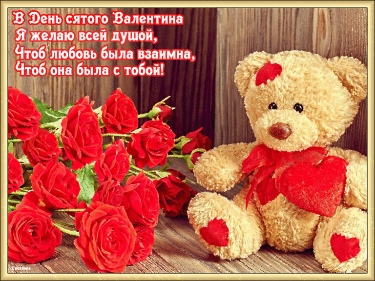 В День святого Валентина поздравление прими~Анимационные блестящие открытки GIF
