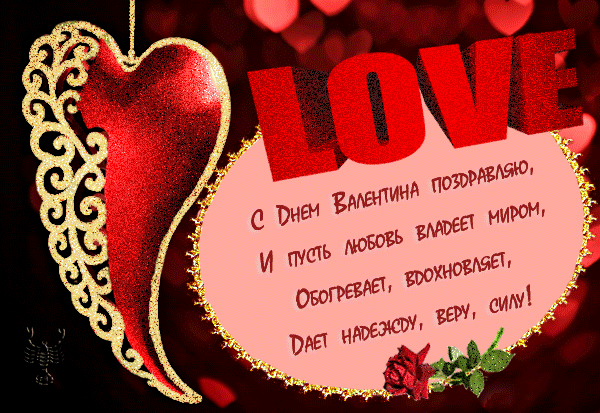 С Днем Валентина поздравляю!!!~Анимационные блестящие открытки GIF