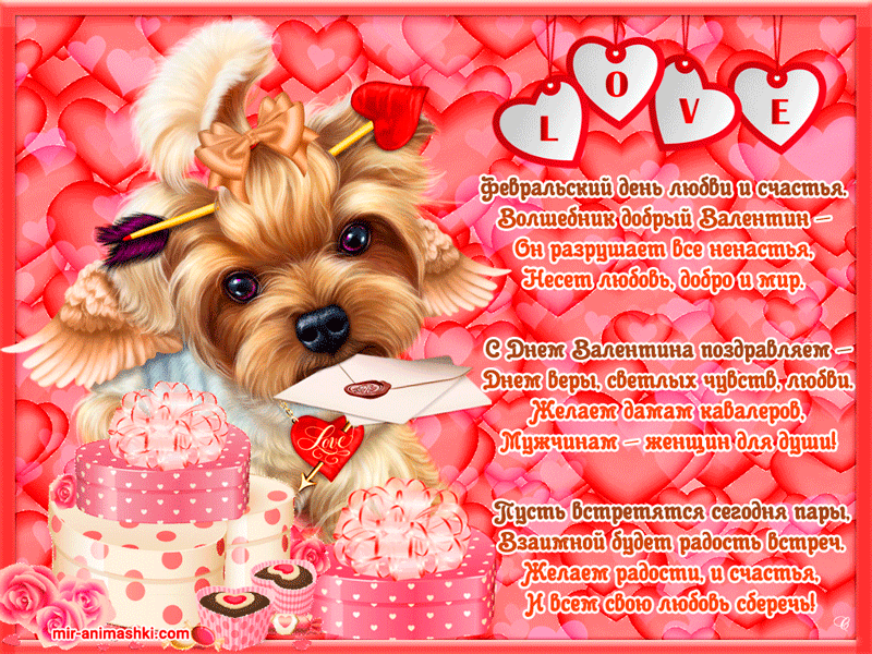 Красивая открытка стих поздравление к 14 февраля - День влюбленных открытки и картинки