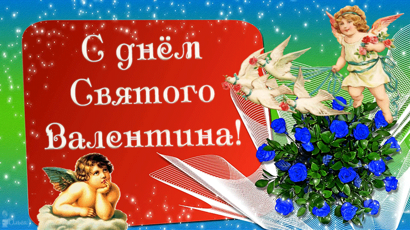 Открытка в день святого Валентина 14 февраля~Анимационные блестящие открытки GIF
