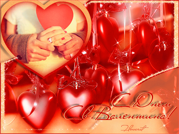 День св.Валентина - День влюбленных открытки и картинки